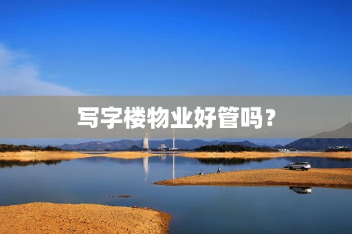 写字楼物业好管吗？