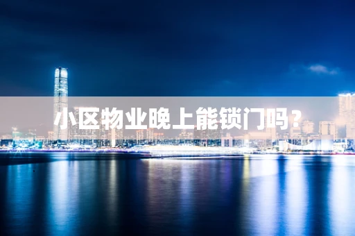 小区物业晚上能锁门吗？