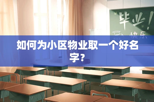 如何为小区物业取一个好名字？