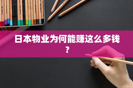 日本物业为何能赚这么多钱？