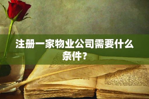 注册一家物业公司需要什么条件？