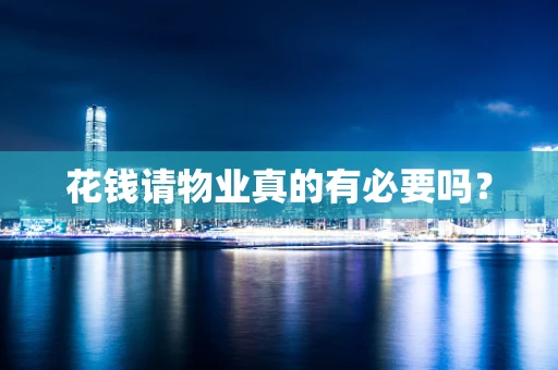 花钱请物业真的有必要吗？