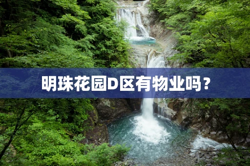 明珠花园D区有物业吗？