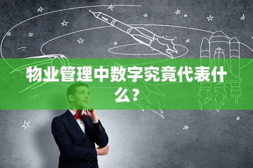 物业管理中数字究竟代表什么？