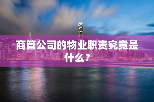 商管公司的物业职责究竟是什么？