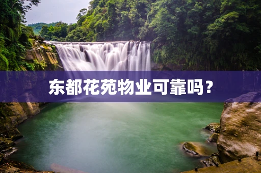 东都花苑物业可靠吗？