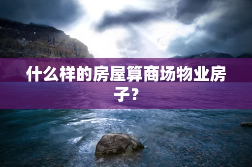 什么样的房屋算商场物业房子？