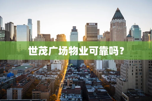 世茂广场物业可靠吗？