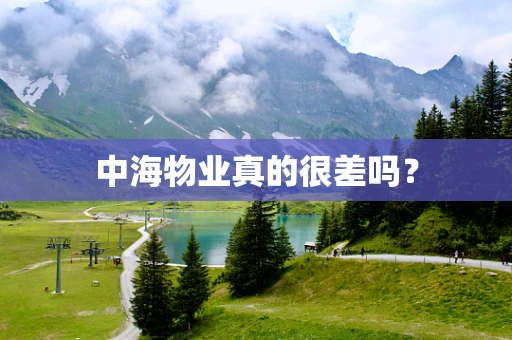 中海物业真的很差吗？