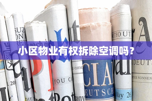 小区物业有权拆除空调吗？