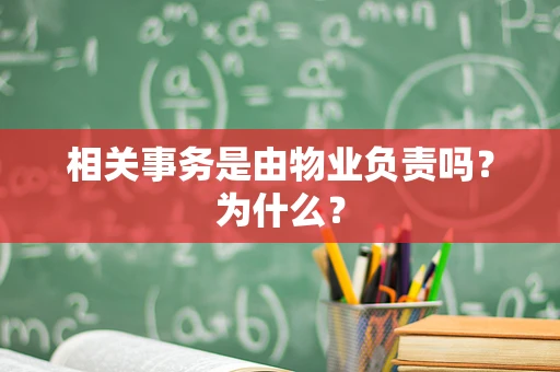 相关事务是由物业负责吗？为什么？