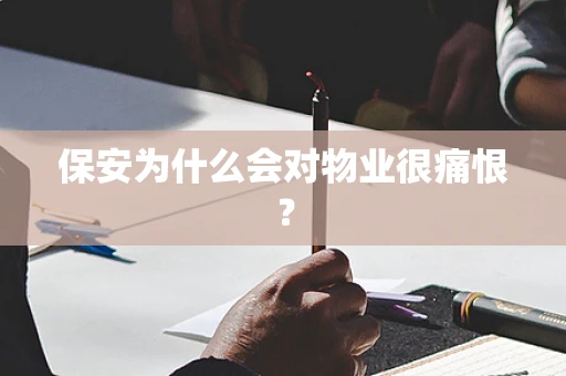 保安为什么会对物业很痛恨？