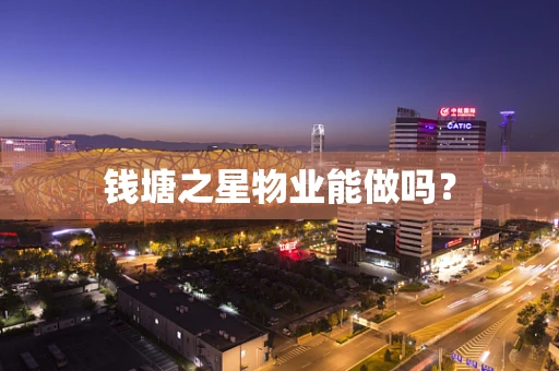 钱塘之星物业能做吗？