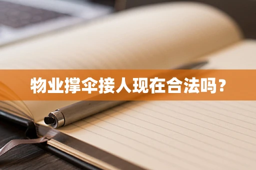 物业撑伞接人现在合法吗？