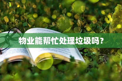 物业能帮忙处理垃圾吗？