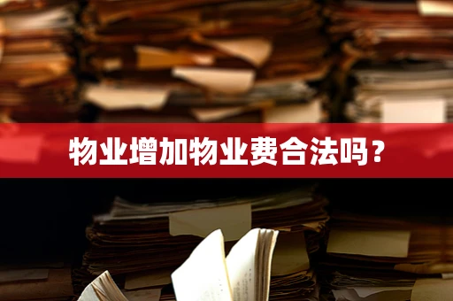 物业增加物业费合法吗？