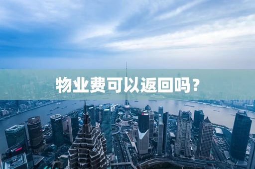 物业费可以返回吗？