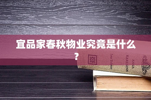 宜品家春秋物业究竟是什么？