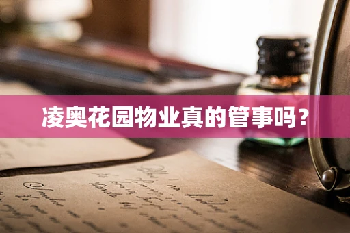 凌奥花园物业真的管事吗？