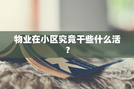 物业在小区究竟干些什么活？