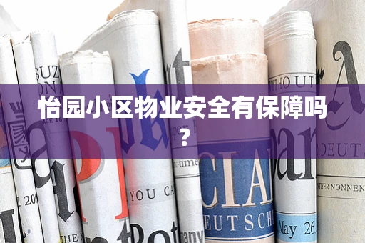 怡园小区物业安全有保障吗？