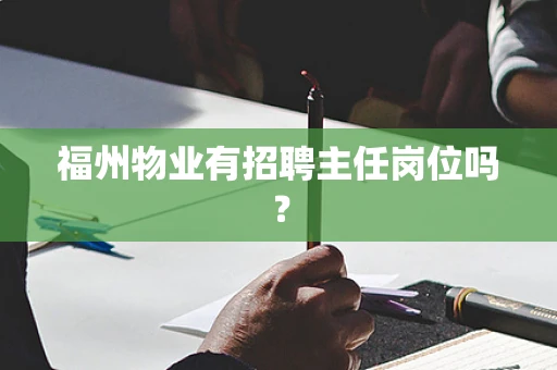 福州物业有招聘主任岗位吗？