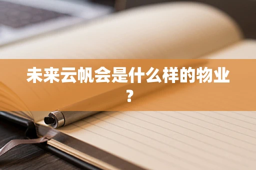 未来云帆会是什么样的物业？