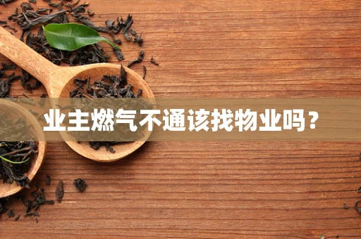 业主燃气不通该找物业吗？