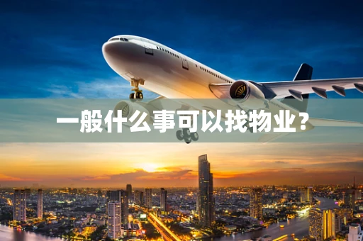 一般什么事可以找物业？