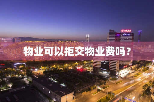 物业可以拒交物业费吗？