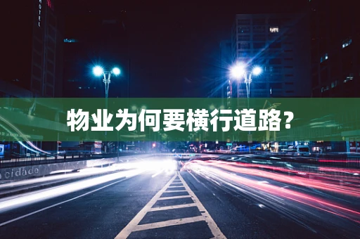 物业为何要横行道路？