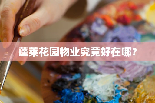 蓬莱花园物业究竟好在哪？