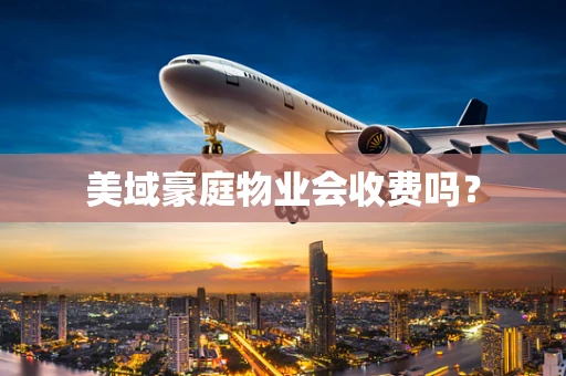 美域豪庭物业会收费吗？