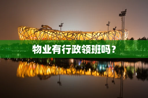 物业有行政领班吗？