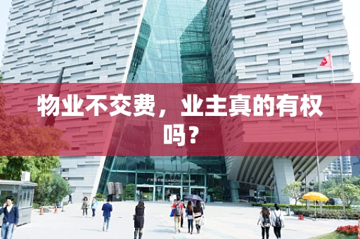 物业不交费，业主真的有权吗？