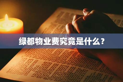 绿都物业费究竟是什么？