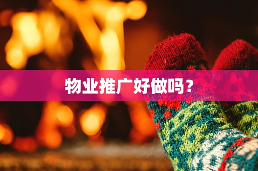 物业推广好做吗？