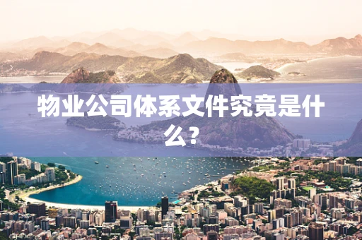 物业公司体系文件究竟是什么？