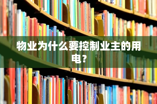 物业为什么要控制业主的用电？