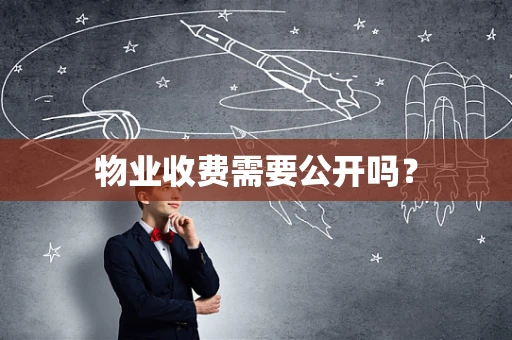 物业收费需要公开吗？