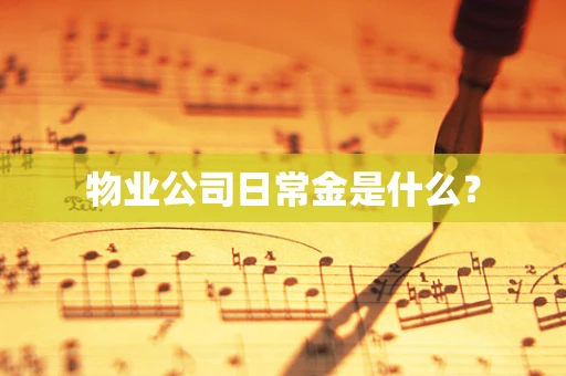 物业公司日常金是什么？