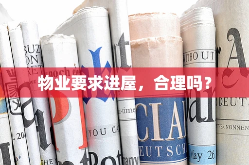物业要求进屋，合理吗？