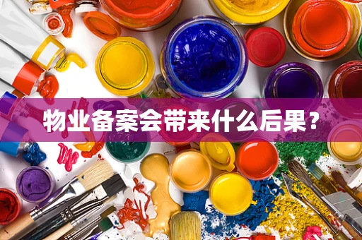 物业备案会带来什么后果？