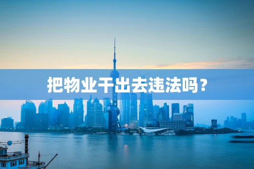 把物业干出去违法吗？
