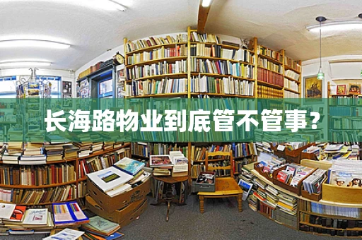 长海路物业到底管不管事？