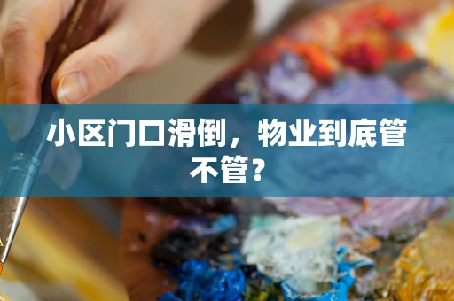 小区门口滑倒，物业到底管不管？