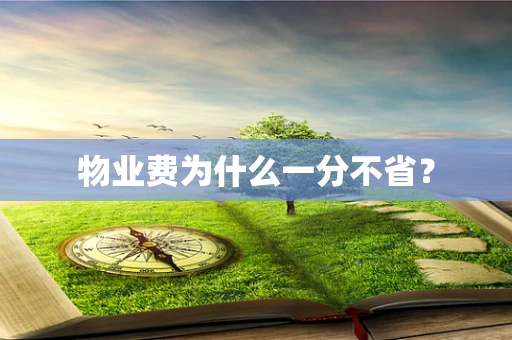 物业费为什么一分不省？