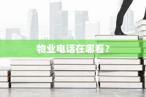 物业电话在哪看？