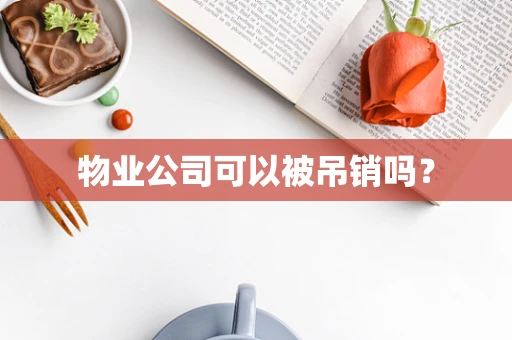 物业公司可以被吊销吗？
