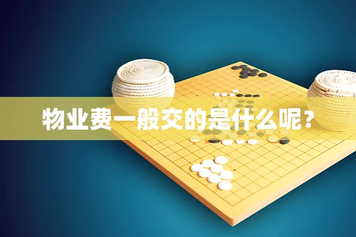 物业费一般交的是什么呢？